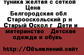туника желтая с сеткой › Цена ­ 720 - Белгородская обл., Старооскольский р-н, Старый Оскол г. Дети и материнство » Детская одежда и обувь   